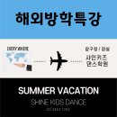 부채춤(방학특강) | 샤인댄스 강남키즈댄스/강남댄스학원 신사동댄스학원 압구정댄스학원] 해외방학특강은 샤인에서~! Let&#39;s Go