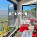 풀스테이 또바기 이미지
