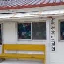 우도 교회 옆 이미지