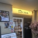 다온참치 - 오산시 운암로 13-16 | 다온참치