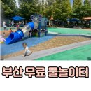 [생태체험] 명지갯벌 - 6월 1일(토) 오전 | 부산 무료 물놀이터 개장 바닥분수 기장 을숙도 영도 등