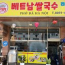 향남돌솥 쌀국수 이미지