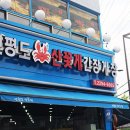 연평도꽃게낙지 이미지