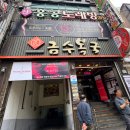 금수복국 온천점 이미지