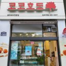 코코호도