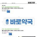 광진바른약국 | 간판디자인.'바로약국' 약국간판 제작 / LED조명간판...시공, 윈도우시트지시공, 한글간판 / 바른간판