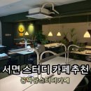 카페천국송강 | [서면 스터디카페] 내돈내산 5번 공짜당스터디카페 방문기 ✨ | 24시간 5,900원의 갓성비 공부 명당