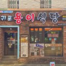 서귀포용이식당제주시청점 이미지