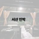 서산민박 | [서산민박 추천] 감성 여행자라면 주목! ‘스테이미’ vs ‘황산야영장민박’ 솔직 비교