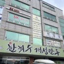 한희수개성만두 - 대전 터미널 근처 깔끔한 만두전골 맛집