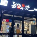 돈의맛숯불갈비양산사송 이미지