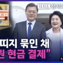 '김정숙 고가 옷값' 출처 밝혀지나 .. 한국은행 띠지가 묶여있는 '관봉권'? 이미지