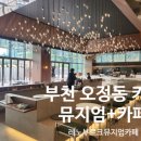 오정1구경로식당 | 레노부르크뮤지엄 카페｜육아 중 힐링 내돈내산 후기