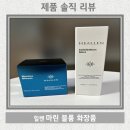 피부 개선 케어 - 힐렌 '마린블룸' 녹는실 화장품 후기