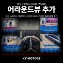Top Motors(탑모터스) | C클래스 C200 (W206) 어라운드뷰 추가 시공 | 주차 스트레스 해결하는 순정형 360도 카메라 완벽 장착 후기