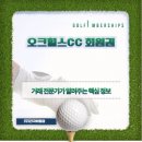 오크힐스CC 회원권 HDC리조트 복합단지의 숨은 보석