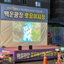 백운광장 | 광주 야시장 - 백운광장 토요 야시장 가보기