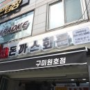 돈까스회관 구미원호점 네이버블로그