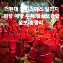 펜션 노엘 | 더현대 크리스마스 빌리지 현장 예약 주차 물품보관함 정보