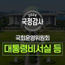 [국회방송] 2024년 국정감사 운영위 - 대통령비서실, 국가안보실, 대통령경호처 1.2부(2024.11.01) 이미지