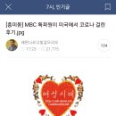 MBC 특파원이 미국에서 코로나 걸린 후기 .jpg 이미지