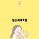 라베호텔 이미지