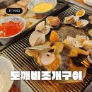 소래포구 조개구이 '도깨비조개구이' 무한리필 고기까지 폭풍식사