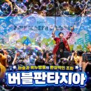 산새소리어린이집 | 버블쇼 섭외문의 산청 진주 지역축제 문화행사 비누방울 마술공연 후기