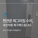 장수케어영도 | 현관문 찌그러짐 수리, 새것처럼 됩니다.