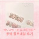 네일하와이 | 동백역 플로네일 내돈내산! 웨딩네일 9만원, 신혼여행 3주 유지력 후기