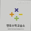 멘토 수학교습소