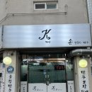 아바이아매장국집 | [강원 속초] 진하고 칼칼한 국물이 예술인 케이칼국수, 속초 현지인 맛집 솔직 후기 🍜✨