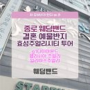 웨딩스쿨 결혼 | (w.8) 예물 웨딩밴드｜종로 웨딩밴드 효성주얼리시티...일리아스 주얼리 계약 후기 - 조영보 부장님...