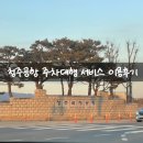 주정차단속-30 | 청주공항 MK 주차대행 서비스 아기와 함께 3대 가족 이용후기