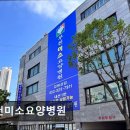 미소요양병원 | [부천 요양병원/추천/후기] 부천미소요양병원 전문 의료진과 협진하는 체계적 재활