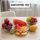 양지로2L | ​7일 만에 -4kg 감량 성공! GM 다이어트 식단표 &amp; 유지기 보식 꿀팁 (64kg→60kg 리얼 후기)