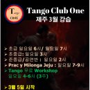 Tango one (제주) 3월 강습공지 이미지