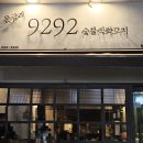 9292숯불직화꼬치 이미지