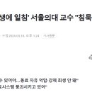 서울대 의대 교수들 성명 발표 이미지