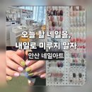 고잔역 건너편 지하차도 입구 | 안산 고잔동 네일샵 [오늘 할 네일을, 내일로 미루지 말자] 솔직 후기 유행 디자인 아트 추천
