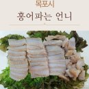 홍어회 좋아한다면 홍어파는 언니 추천, 목포홍어 삭힌홍어 홍어삼합 택배 솔직후기
