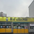 김밥천국앤불고기냉면 | 대구 혁신도시 맛집 뚱보 김밥앤커피 포장 후기