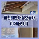 합천인테리어샷시
