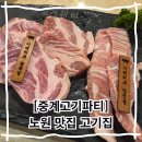 중계고기파티 | 노원 맛집 고기집 중계고기파티, 중계동 맛집으로 가족외식 추천