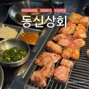 동신 | 잠실새내 맛집 추천, 잠실 회식할만한 동신상회 후기