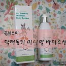 천유목장 | 클레오미 닥터동키 미니멀 바디로션 사용후기, 닥터동키 3종,유아화장품
