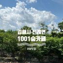 1001 | 김해진례카페 아이랑 가기좋은 뷰맛집 1001숲카페 후기