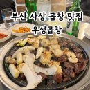 우성 | 부산 사상 곱창 맛집 또또또간집 우성곱창 내돈내산 후기