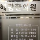 해광한의원 이미지