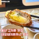 시계탑사거리 | 울산 성남동 시계탑사거리 네모돼지돈까스 고치돈 맛집 야끼등심세트 후기